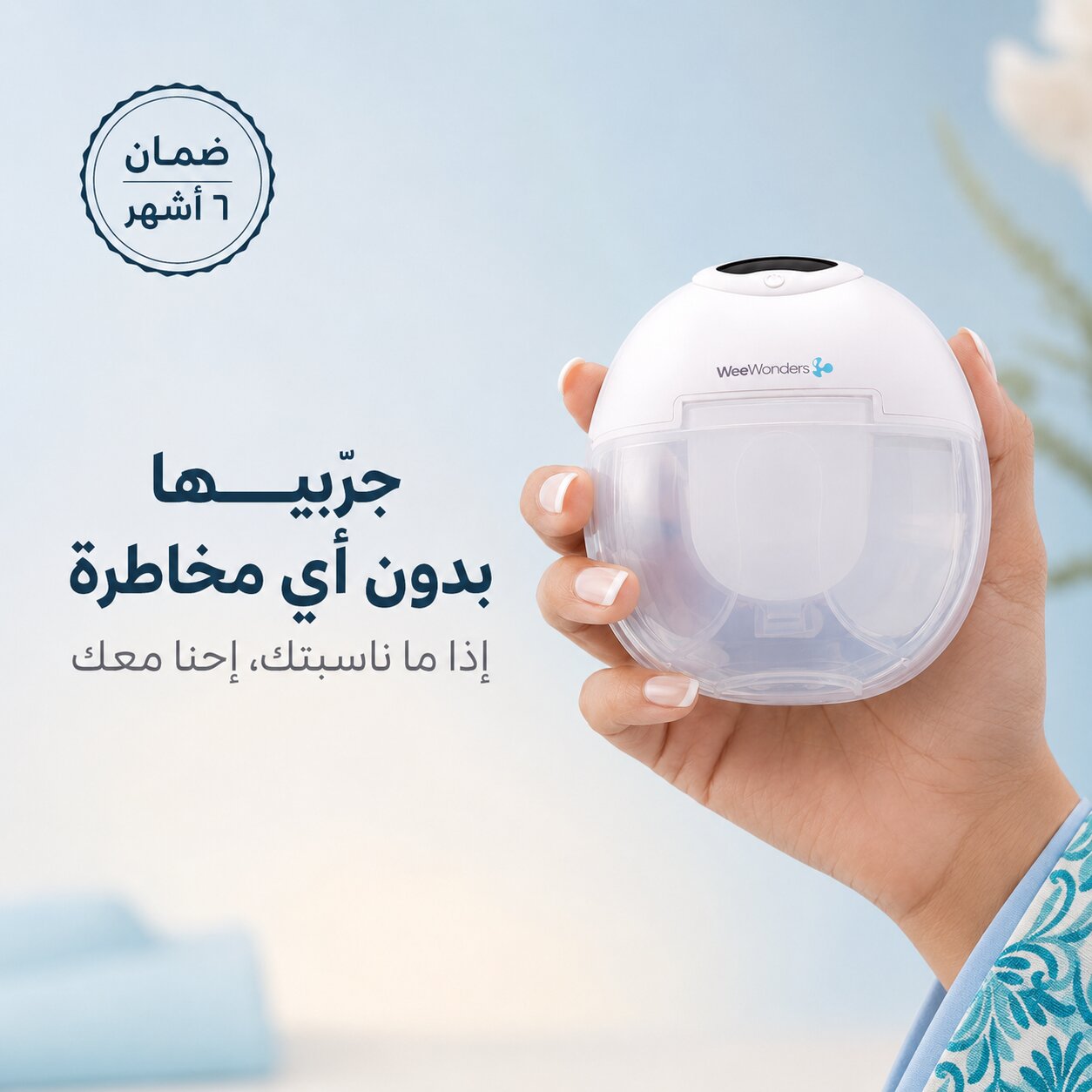 مضخة وي وندرز اللاسلكية (حرة اليدين)